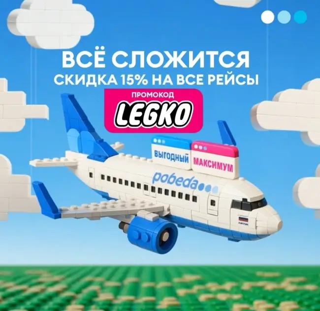 Скидка 15% на все рейсы авиакомпании Победа
