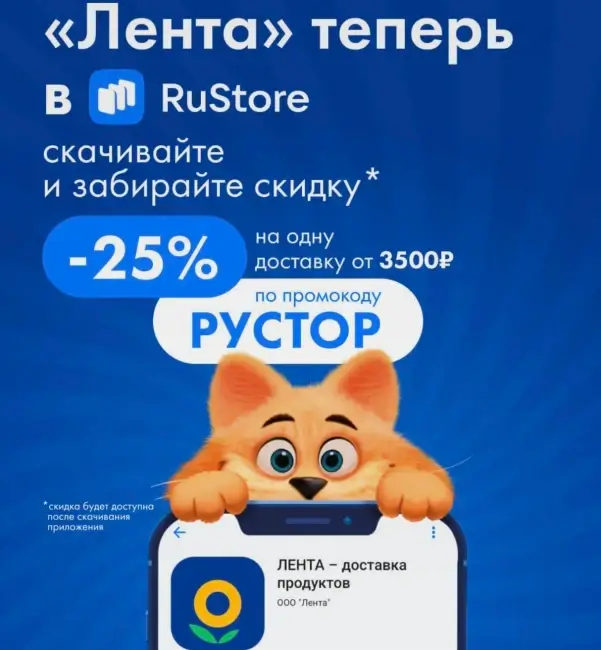 Скидка 25% от 3500 рублей в Ленте Онлайн