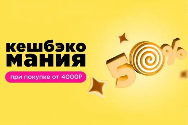 50% кешбэк при покупке от 4000 рублей в Летуаль
