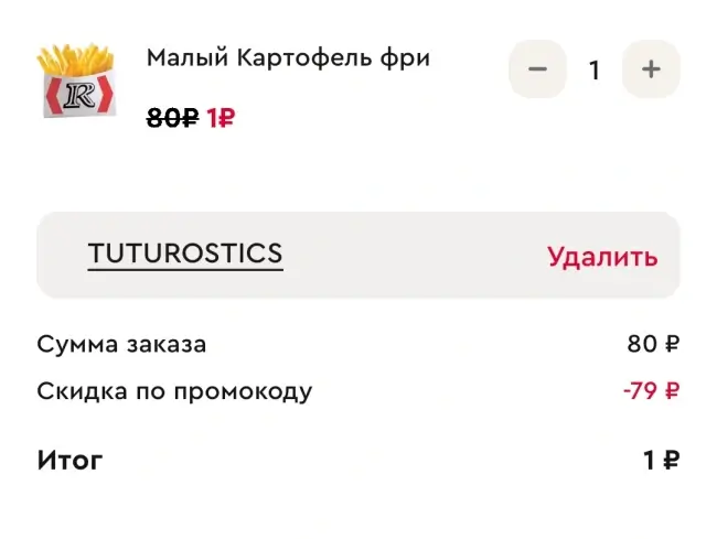 Малый Картофель фри за 1 рубль при заказе с собой в Rostics