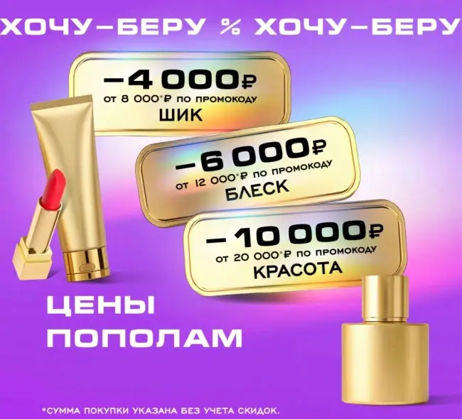 Скидка по промокодам до 10000 рублей в РИВ ГОШ