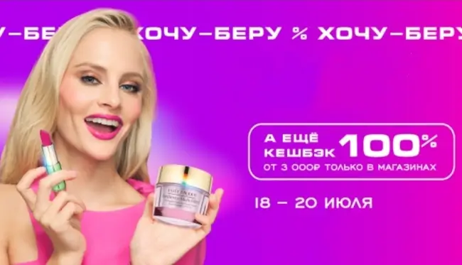 Кешбэк 100% при покупке от 3000 рублей в РИВ ГОШ до 20 июля