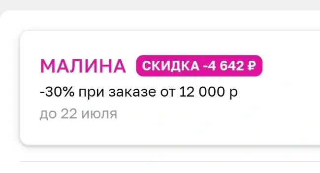 Скидка до 30% по промокоду в Летуаль до 22 июля