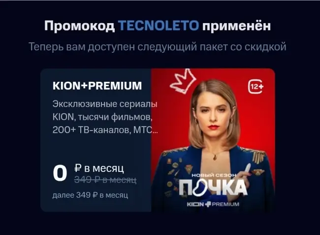 Месяц подписки KION + МТС Premium бесплатно по промокоду
