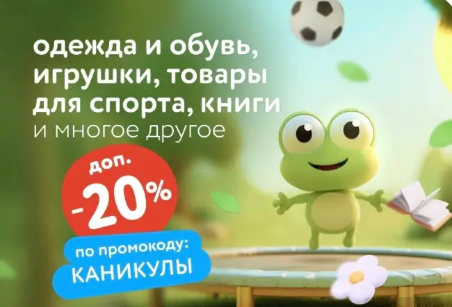 Скидка 20% по промокоду в Детском мире до 30 июля