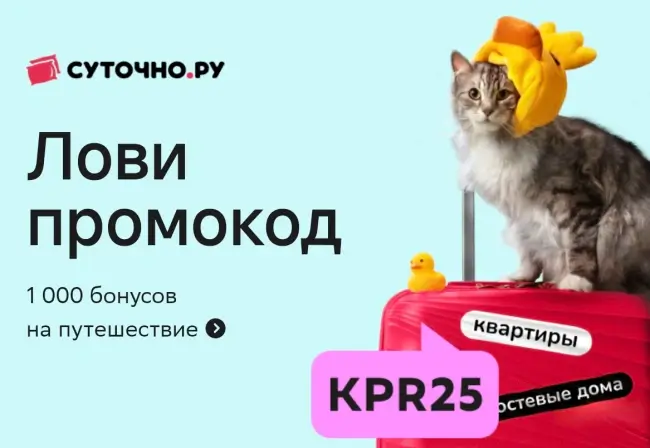 1000 бонусов по промокоду на Суточно.ру до 17 августа