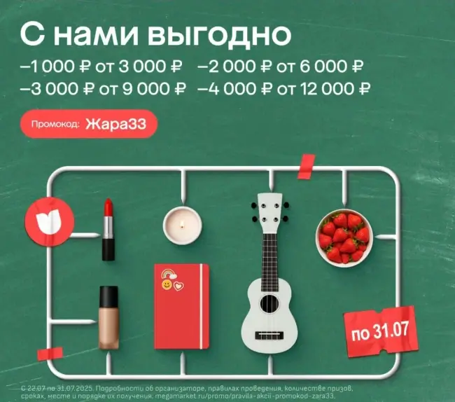 Скидка до 4000 рублей по промокоду в Мегамаркете