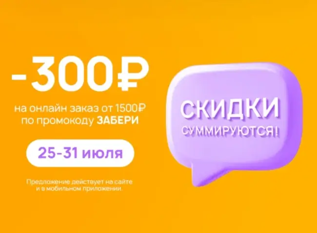 Скидка 300 от 1500 рублей по промокоду в Улыбке радуги до 31 июля