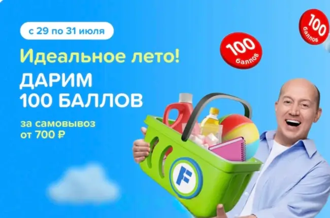 100 баллов за самовывоз от 700 рублей в Fix Price до 31 июля