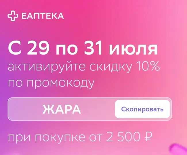 Скидка 10% от 2500 рублей в ЕАптеке до 31 июля