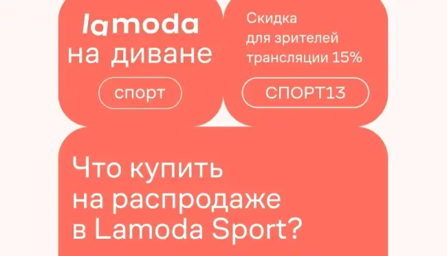Скидка 15% по промокоду на Ламода до 1 августа