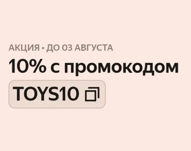 Скидка 10% на детские игрушки в Яндекс Маркете
