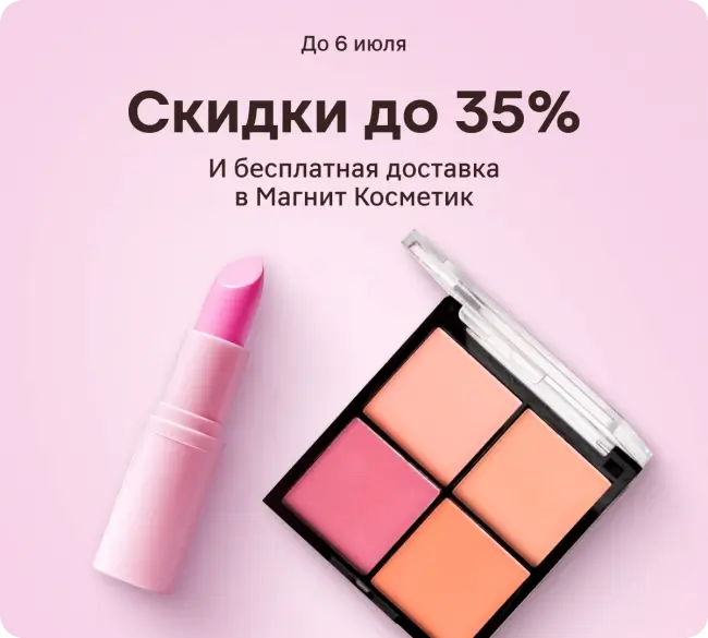 Скидка 35% от 1800 рублей по промокоду в Магнит Косметик