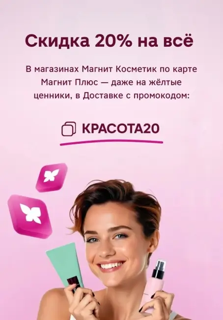 Cкидка 20% от 1000 рублей по промокоду в Магнит Косметик