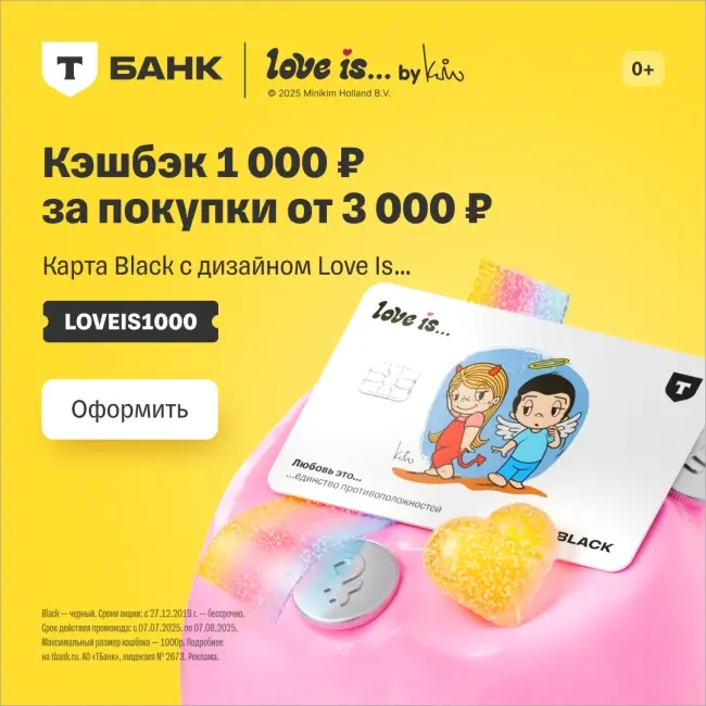 Кэшбэк 1000 рублей от 3000 рублей через Т-Банк
