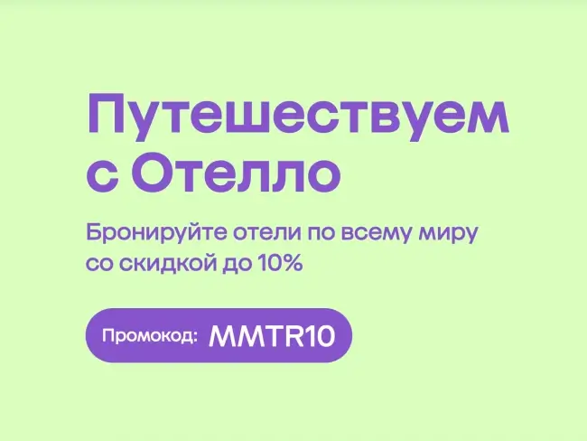 Скидка 10% на бронирование по промокоду на Отелло