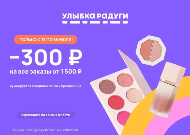 Скидка 300 рублей от 1500 рублей в  Улыбке радуги