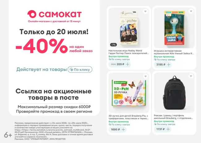 Скидка 40% на подборку товаров по промокоду в Самокате