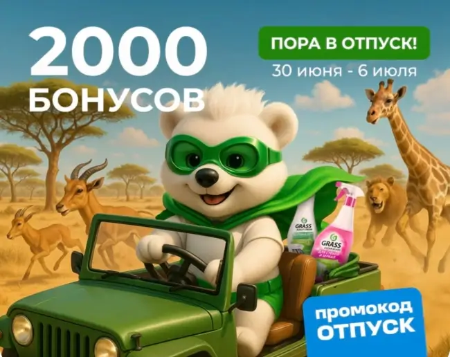 2000 бонусов по промокоду в магазине Grass до 6 июля