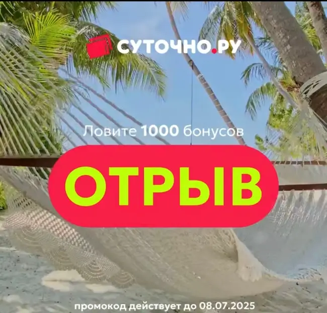 1000 бонусов по промокоду на Суточно.ру до 8 июля
