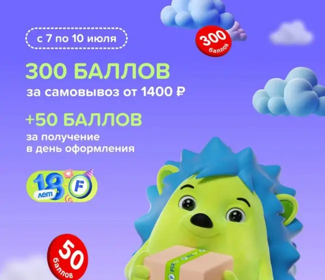 300 баллов за самовывоз от 1400 рублей в Fix Price до 10 июля