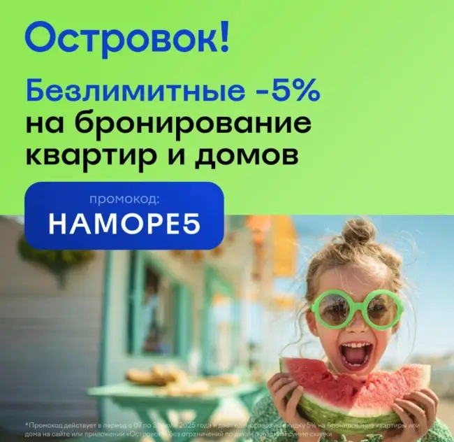 Скидка 5% по промокоду на бронирование на Островок.ру