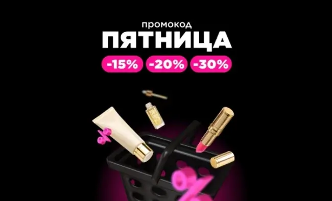 Скидка до 30% по промокоду в Летуаль до 11 июля