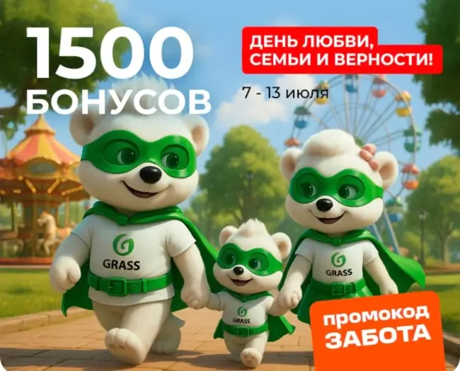 1500 бонусов по промокоду в магазине Grass до 13 июля