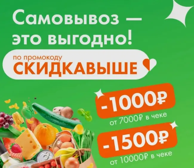 Скидка до 1500 рублей по промокоду на самовывоз в Ленте