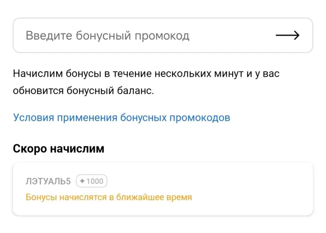 1000 бонусов для всех пользователей в Летуаль