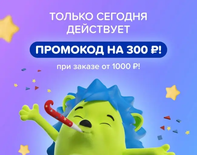 Скидка 300 рублей от 1000 рублей в Fix Price (11 июля)