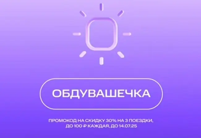 Скидка 30% по промокоду на три поездки в Юрент