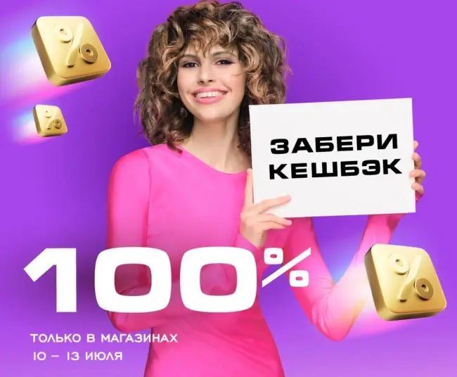 Кешбэк 100% на покупки в РИВ ГОШ до 13 июля
