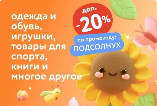 Скидка 20% по промокоду в Детском мире до 17 июля