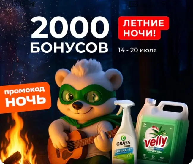 2000 бонусов по промокоду в магазине Grass до 20 июля