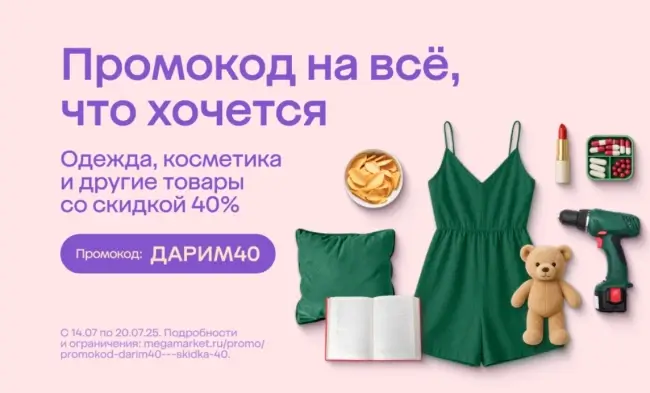 Скидка 40% на товары из подборки в Мегамаркете