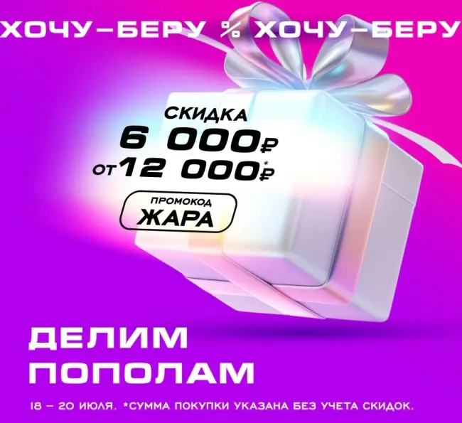 Скидка 6000 от 12000 рублей в РИВ ГОШ до 20 июля
