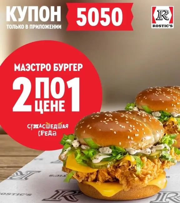 Два Маэстро Бургера по цене одного в KFC/Rostic's (23 июля)