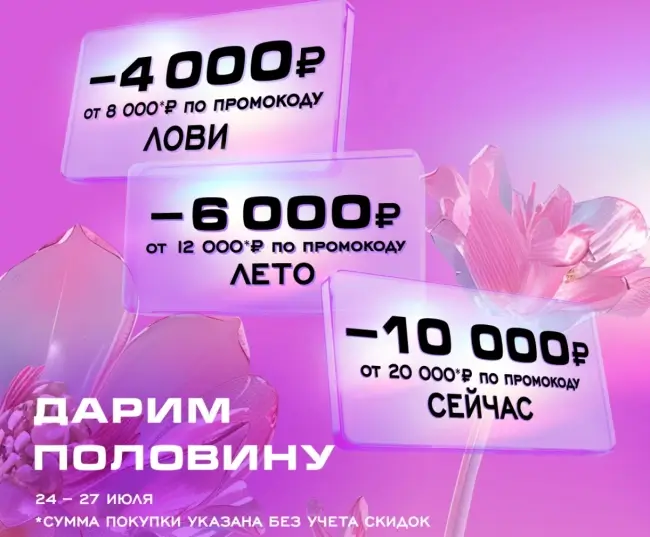 Скидка 50% по промокодам в РИВ ГОШ до 27 июля