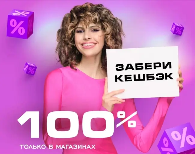 Кешбэк 100% на покупки в РИВ ГОШ до 27 июля