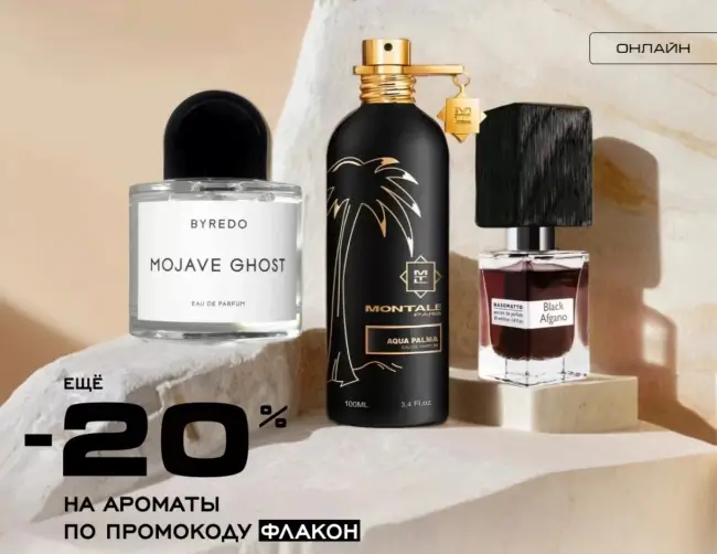 Скидка 20% на ароматы из выделенного ассортимента в РИВ ГОШ