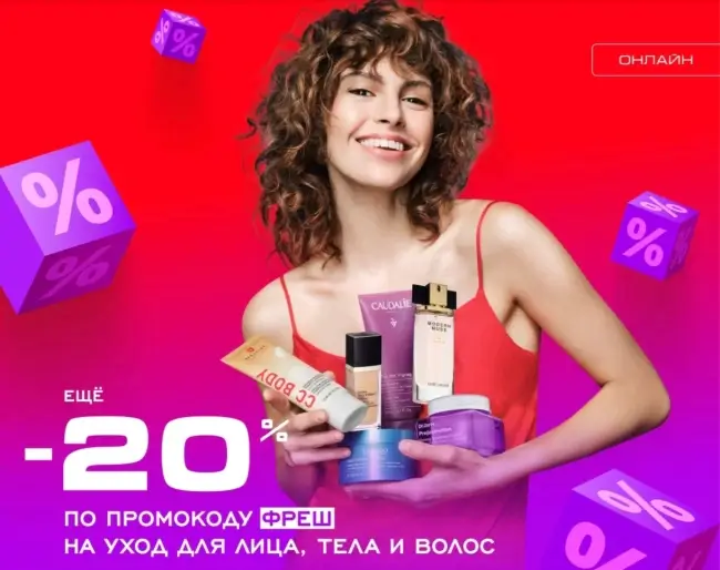 Скидка 20% на товары для ухода из подборки в РИВ ГОШ