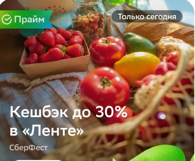 Кешбэк до 30% на покупки в Ленте через СберБанк