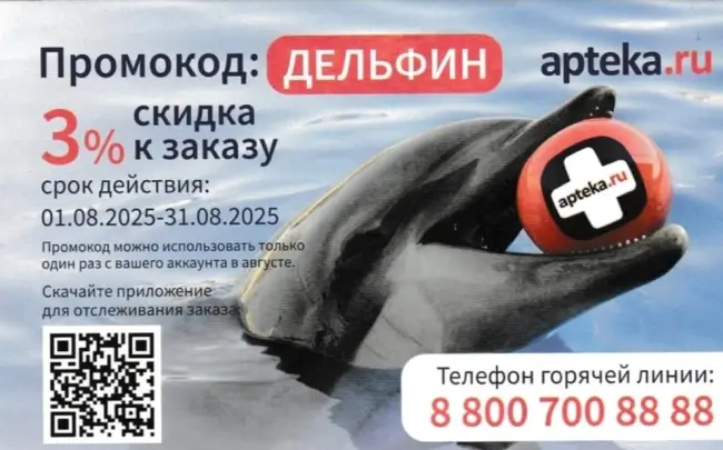 Скидка 3% по промокоду Аптека.ру до 31 августа