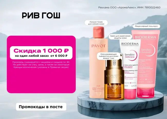 Скидка 1000 рублей от 6000 рублей по промокоду в РИВ ГОШ