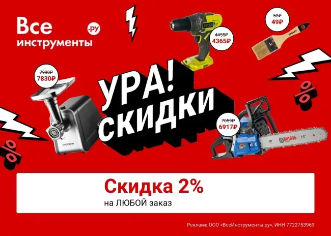Скидка 2% по промокоду на любой заказ во ВсеИнструменты