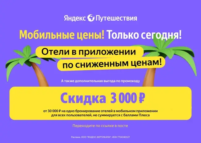 Скидка 3000 рублей от 30000 рублей на Яндекс Путешествиях