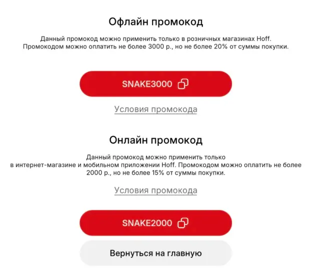 Скидка до 3000 рублей по промокодам в Hoff