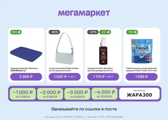 Скидка до 4000 рублей на товары из выделенного ассортимента в Мегамаркете