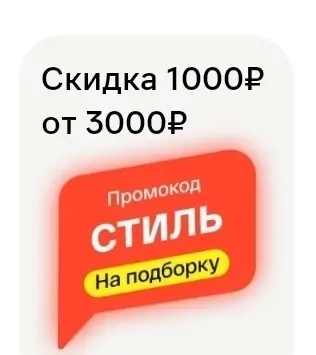 Одежда и обувь со скидкой 1000 рублей в Магнит Маркете